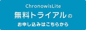 ChronowisLite 無料トライアルのお申し込みはこちらから