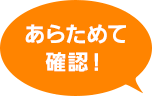 あらためて確認！