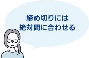 締め切りには絶対間に合わせる