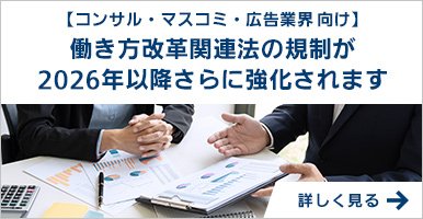 【コンサル・マスコミ・広告業界向け】働き方改革関連法の規制が2026年以降さらに強化されます
