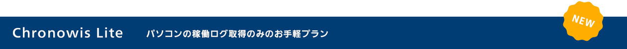 Chronowis Lite パソコンの稼働ログ取得のみのお手軽プラン NEW