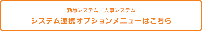 【勤怠システム／人事システム】システム連携オプションメニューはこちら