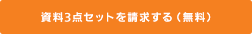 資料3点セットを請求する（無料）
