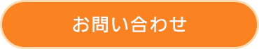 お問い合わせフォームはこちら
