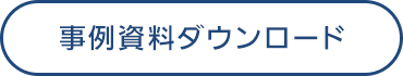 事例資料ダウンロードはこちら