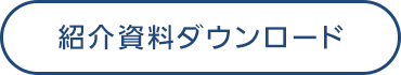 資料ダウンロードはこちら（無料）