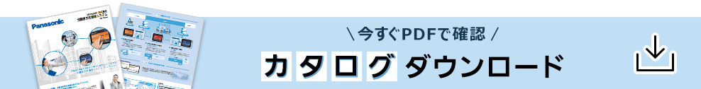 【今すぐPDFで確認】カタログダウンロード