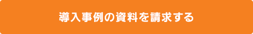 導入事例の資料を請求する