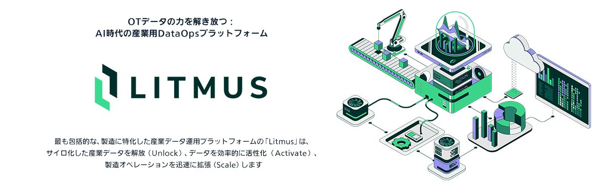 OTデータの力を解き放つ：AI時代の産業用DataOpsプラットフォーム「Litmus」 最も包括的な、製造に特化した産業データ運用プラットフォームのLitmusは、サイロ化した産業データを解放（Unlock）、データを効率的に活性化（Activate）、製造オペレーションを迅速に拡張（Scale）します