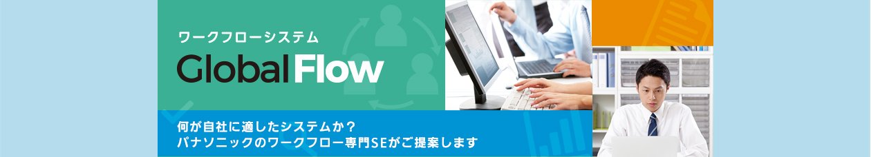 ワークフローシステム「Global Flow」