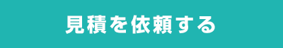 見積を依頼する