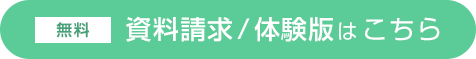 無料 資料請求 体験版はこちら