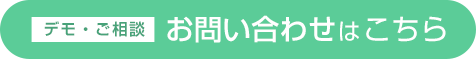 デモ・ご相談 お問い合わせはこちら