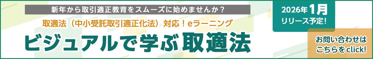 取適法（中小受託取引適正化法）対応 ビジュアルで学ぶ取適法 2026年1月 リリース予定！
