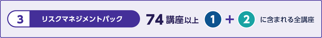 リスクマネジメントパック