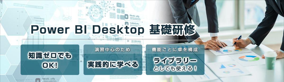 eラーニング Power BI Desktop基礎研修 知識がゼロの方でもOK！ 演習中心の講座で実践的に学べる 機能ごとに章を構成 ライブラリー的な利用も可能！