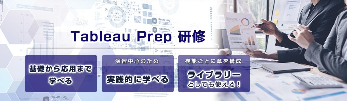 eラーニング Tableau Prep 研修 基礎から応用まで学べる 演習中心の講座で実践的に学べる 機能ごとに章を構成 ライブラリー的な利用も可能！