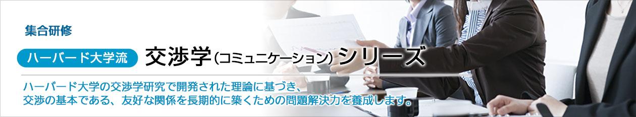 ハーバード大学流「交渉学」 集合研修 ハーバード大学の交渉学研究で開発された理論に基づき、交渉の基本である、友好な関係を長期的に築くための問題解決力を養成します。