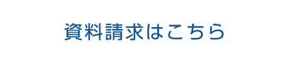  資料請求はこちら