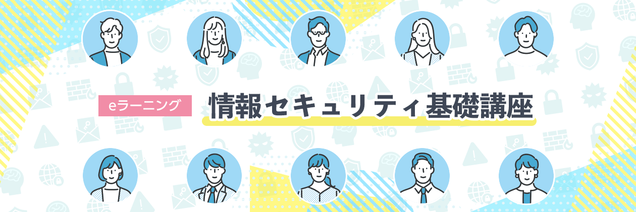 情報セキュリティ基礎講座