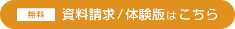 無料 資料請求 体験版はこちら