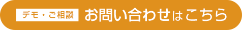 デモ・ご相談 お問い合わせはこちら