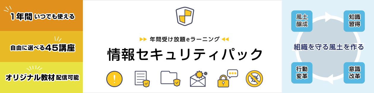 年間受け放題eラーニング 情報セキュリティパック 1年間いつでも使える 自由に選べる45講座 オリジナル教材配信可能