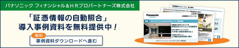 【パナソニック フィナンシャル＆ＨＲプロパートナーズ株式会社】「証憑情報の自動照合」導入事例資料を無料提供中！ー事例資料ダウンロードへ進む