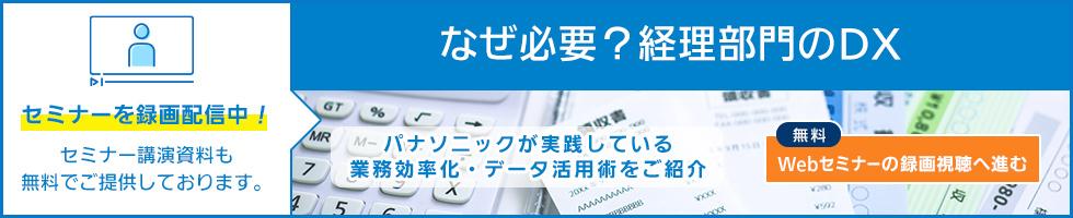 なぜ必要？経理部門のDX～パナソニックが実践している業務効率化・データ活用術をご紹介～