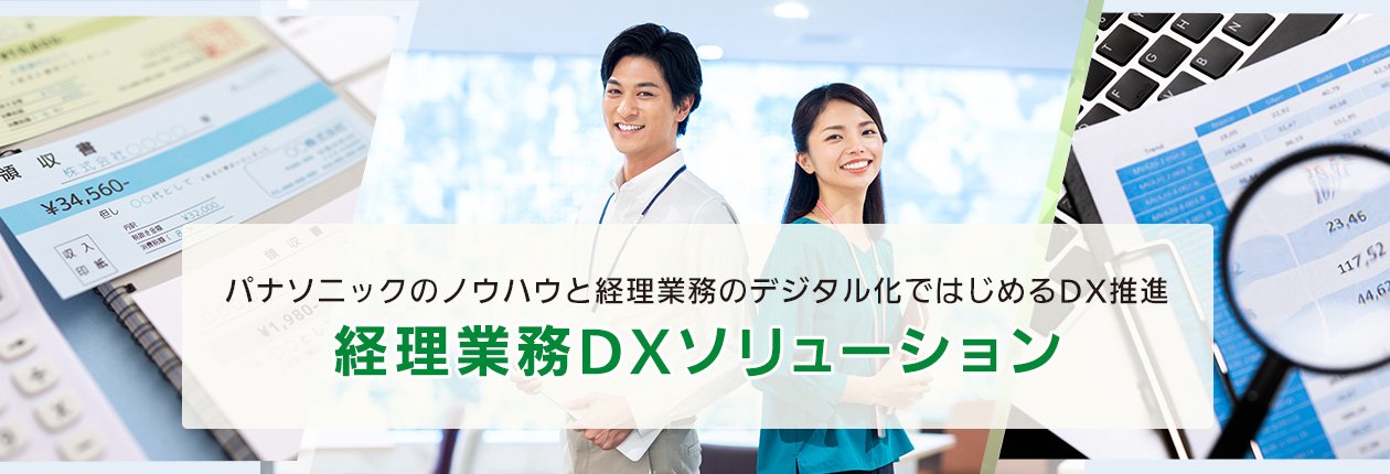 パナソニックのノウハウと経理業務のデジタル化ではじめるDX推進「経理業務DXソリューショ」