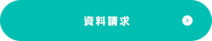 資料請求はこちら
