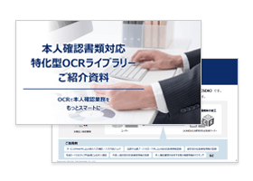 本人確認書類対応特化型OCRライブラリーご紹介資料 資料イメージ