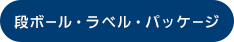 段ボール・ラベル・パッケージ