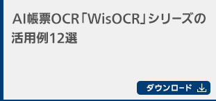 AI帳票OCR「WisOCR」シリーズの活用例12選