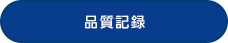 品質記録