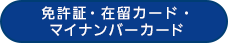 免許証・在留カード・マイナンバーカード 