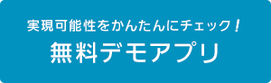 実現可能性をかんたんにチェック！無料デモアプリ