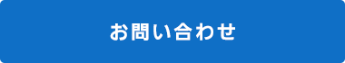 お問い合わせはこちら