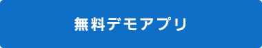 無料デモアプリはこちら