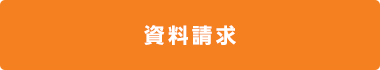 資料請求はこちら