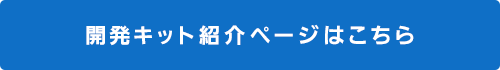 開発キット紹介ページはこちら