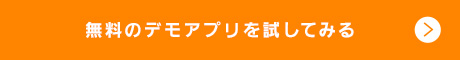 無料のデモアプリを試してみる