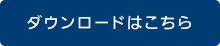 ダウンロードはこちら