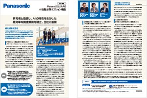 【旭化成株式会社様】PatentSQUARE導入事例