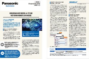 【パナソニック株式会社 インダストリー社】PatentSQUARE導入事例