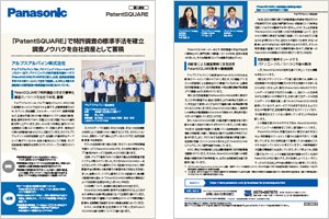 【アルプスアルパイン株式会社様】PatentSQUARE導入事例