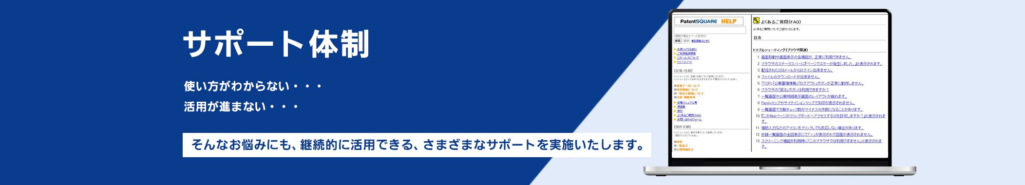 【サポート体制】使い方がわからない・・・、活用が進まない・・・そんなお悩みにも、継続的に活用できる、さまざまなサポートを実施いたします。