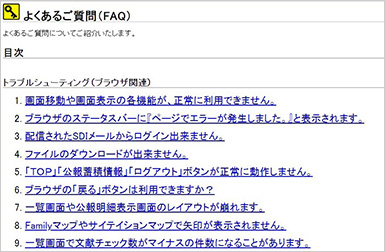よくある質問（FAQ）画面イメージ