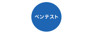 ペンテスト