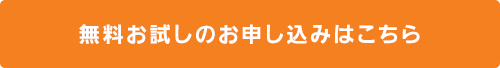 無料お試しのお申し込みはこちら